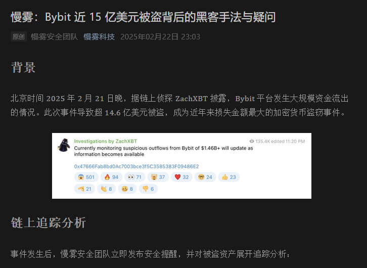慢雾：Bybit 近 15 亿美元被盗背后的黑客手法与疑问