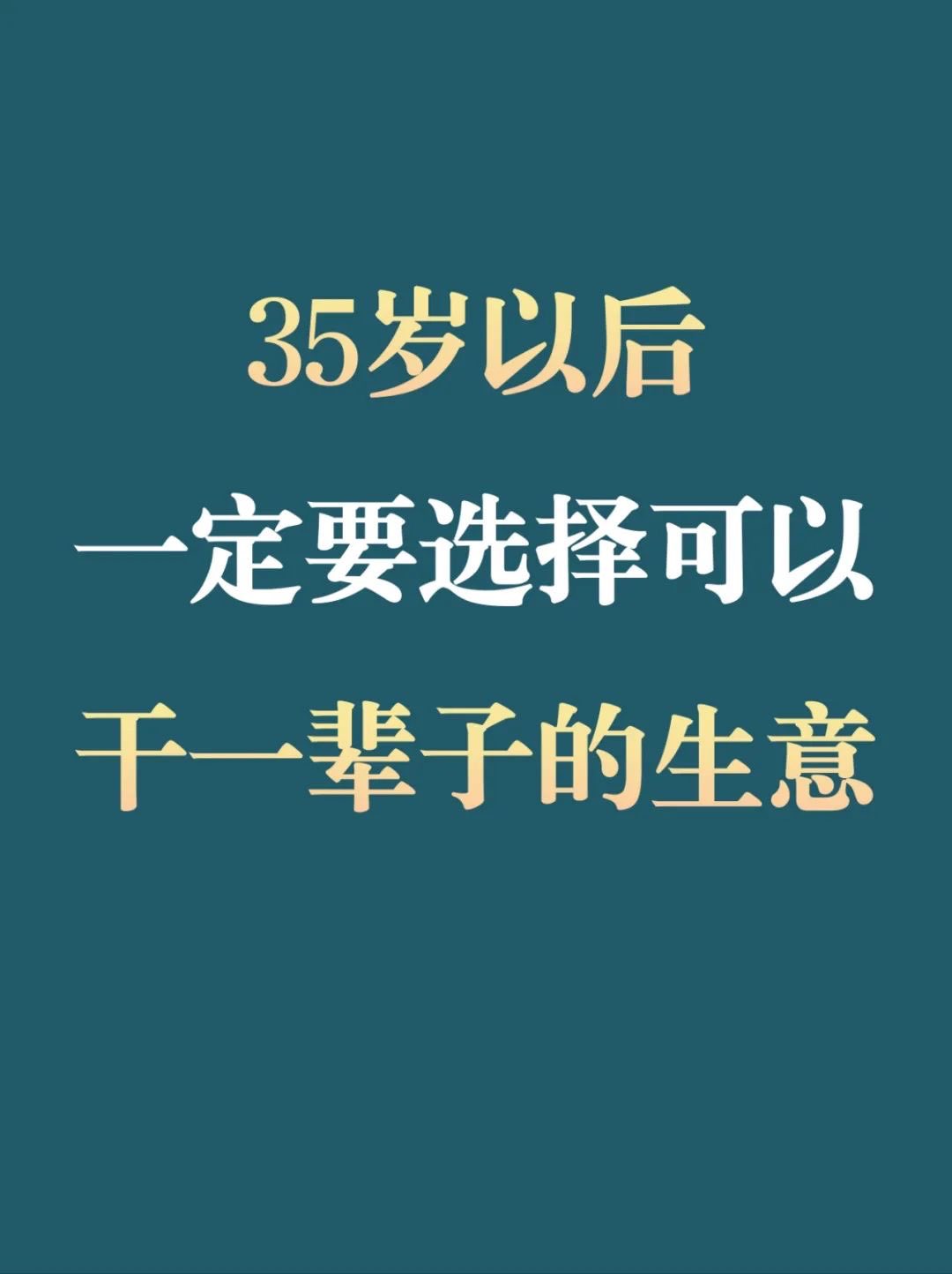 35岁以后一定要选择可以干一辈子的生意