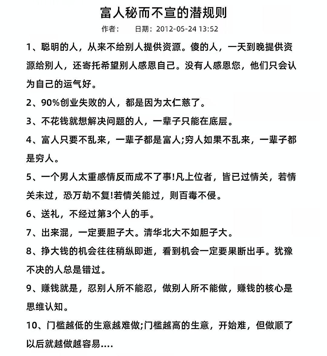 富人秘而不宣的潜规则
