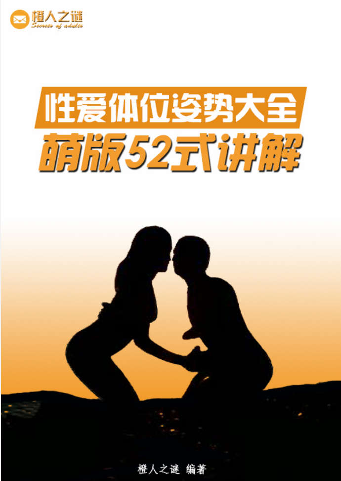 性爱体位姿势大全 萌版52式讲解