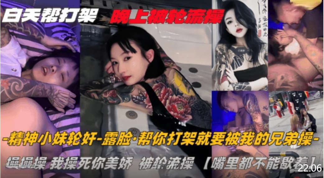 纹身精神小妹白天找人帮打架晚上被轮流操嘴里都不能歇着这代价也太大了吧