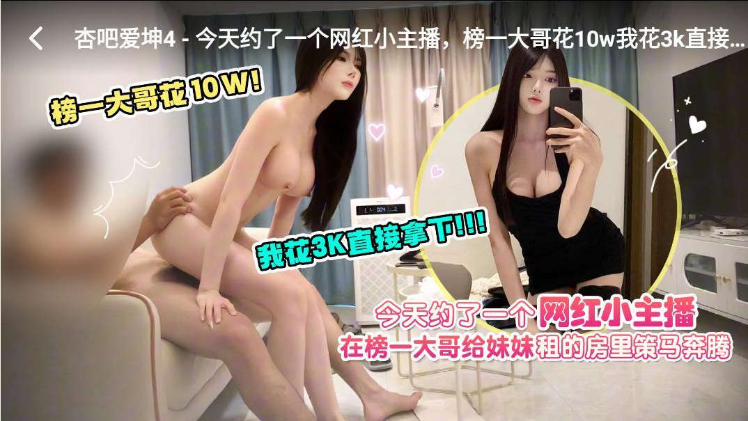 探花爱坤 3K约炮一个网红小主播在榜一大哥给妹妹租的房间策马奔腾