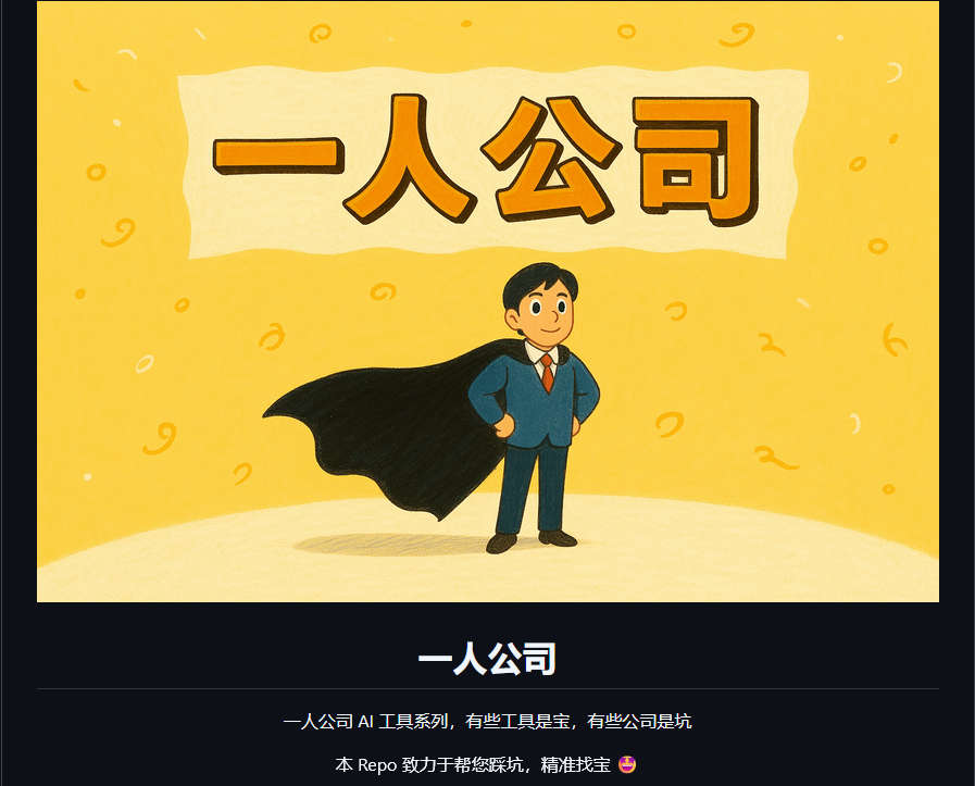 一人公司，为单兵作战的创业者和自由职业者提供一站式 AI 工具合集