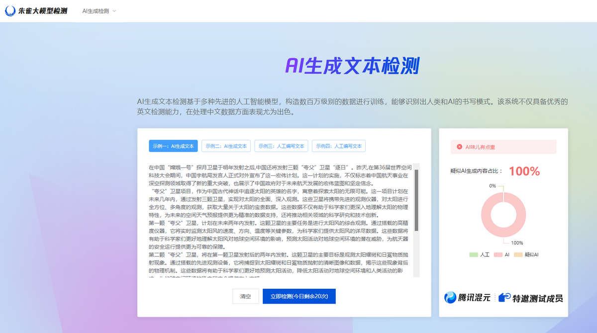 腾讯朱雀大模型检测，支持AI生成文本/图像检测