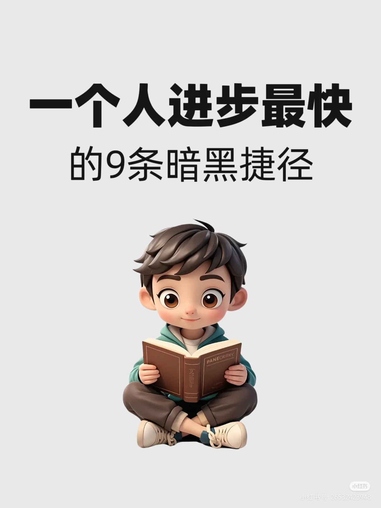 一个人进步最快的9条暗黑捷径