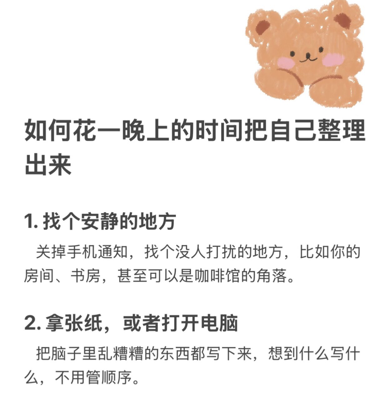 如何花一晚上的时间把自己整理出来