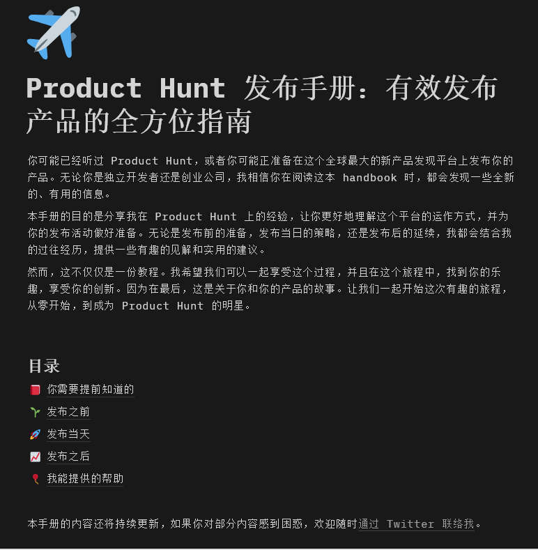 Product Hunt 发布手册：有效发布产品的全方位指南