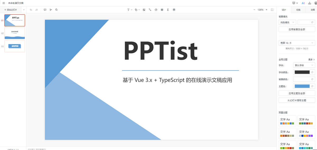 PPTist，基于 Web 的在线PowerPoint应用，支持大部分 PowerPoint 常用功能