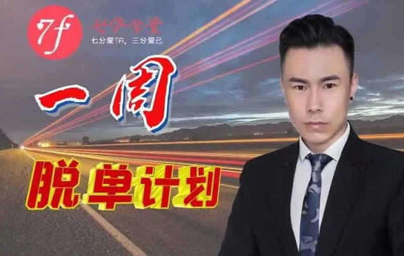 七分学堂：一周脱单计划