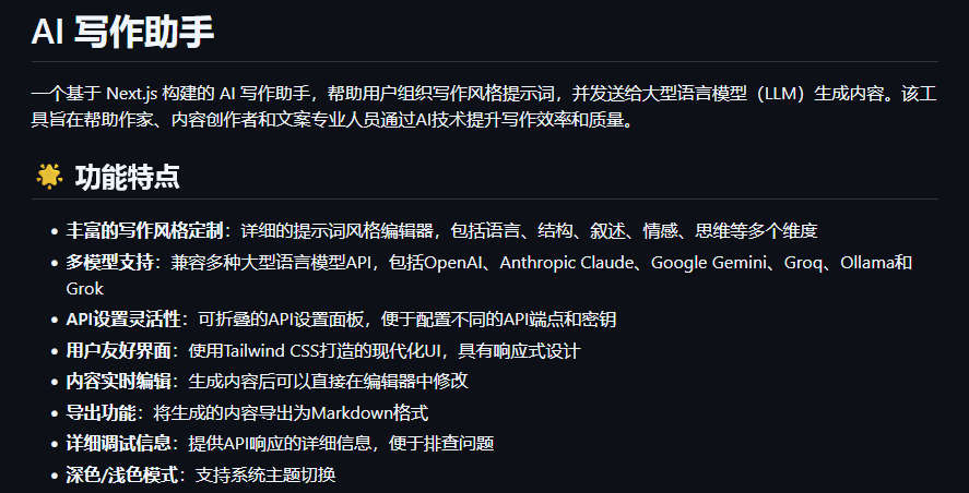 AI 写作助手，AI 写作助手，帮助用户组织写作风格提示词，并发送给大型语言模型生成内容
