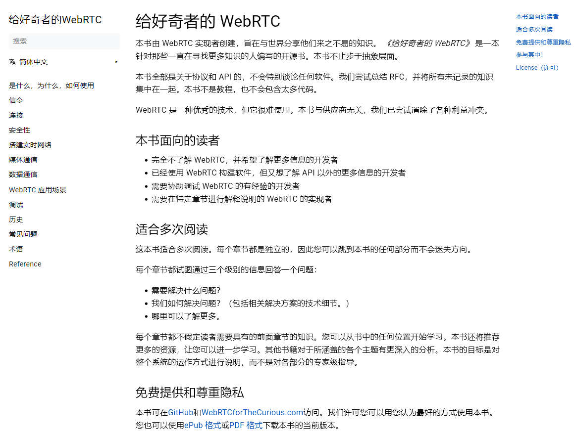 给好奇者的 WebRTC，关于WebRTC的电子书
