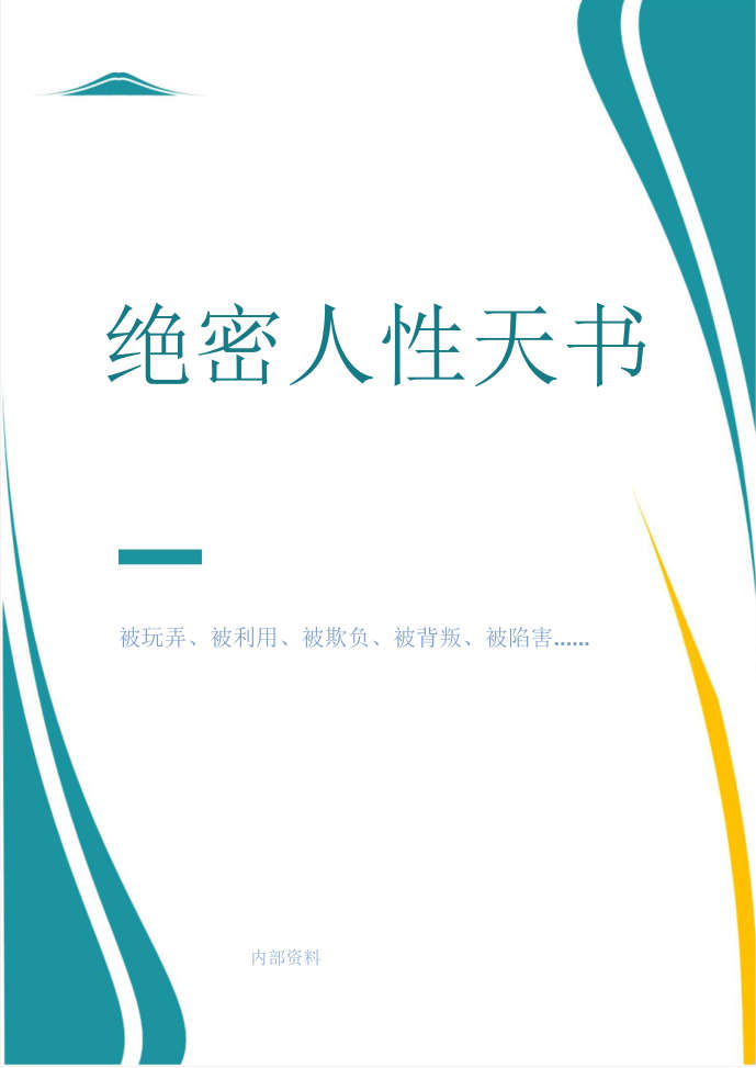 绝密人性天书