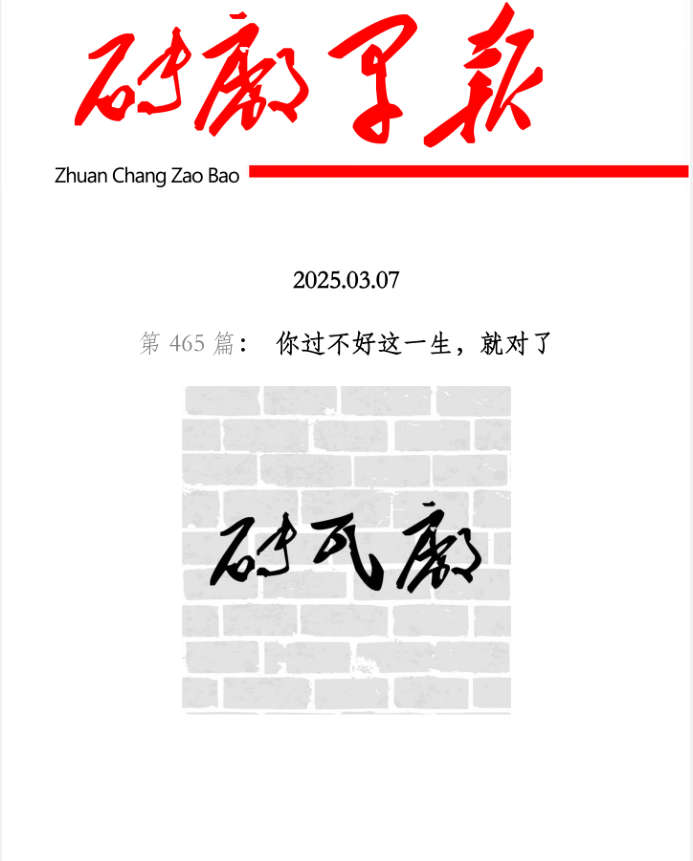 你过不好这一生，就对了