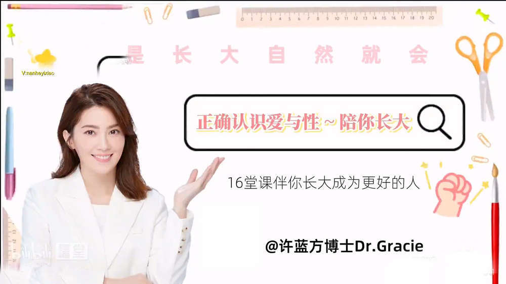 许蓝方博士：《正确认识爱与性～陪你长大》