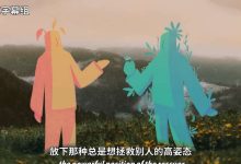 真正的成熟需要放下救人情结
