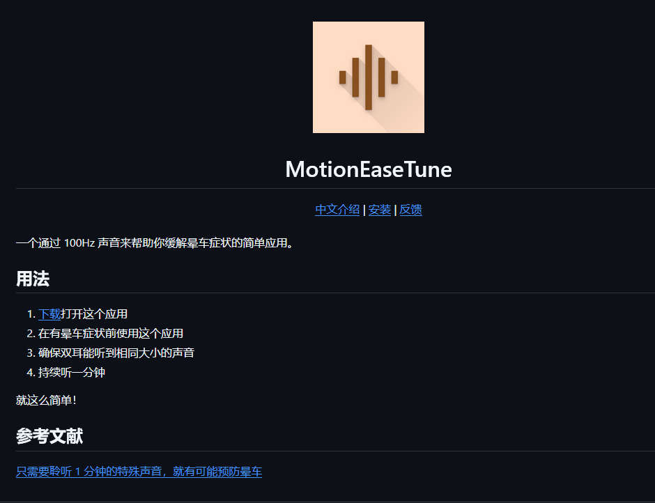 MotionEaseTune，通过 100Hz 声音来缓解晕车症状的Android应用