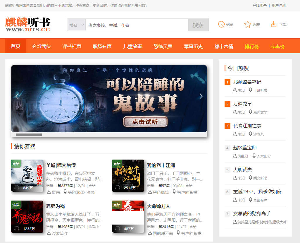 麒麟听书网，在线有声小说网