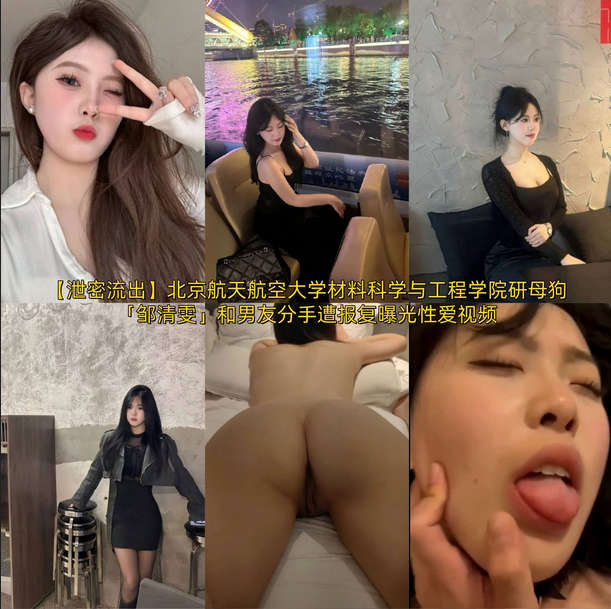 【泄密流出】北京航天航空大学材料科学与工程学院研母狗「邹清雯」和男友分手遭报复曝光性爱视频
