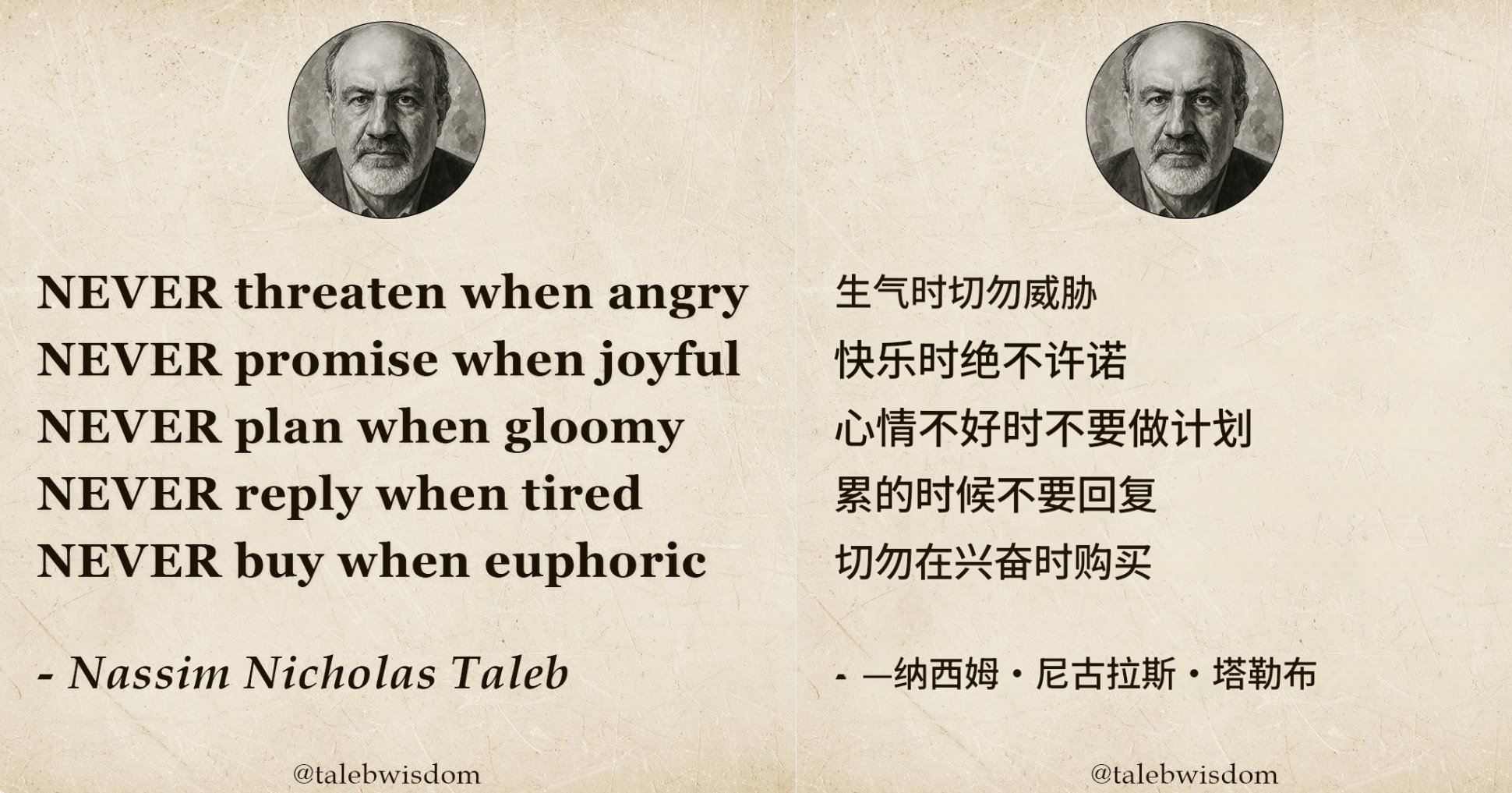 塔勒布的决策智慧：生气时切勿威胁，快乐时绝不承诺。。。