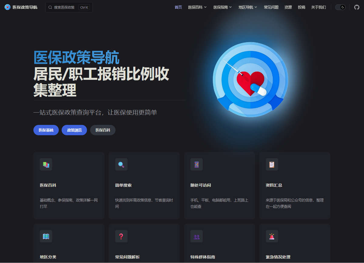 医保政策导航，一站式医保政策查询平台