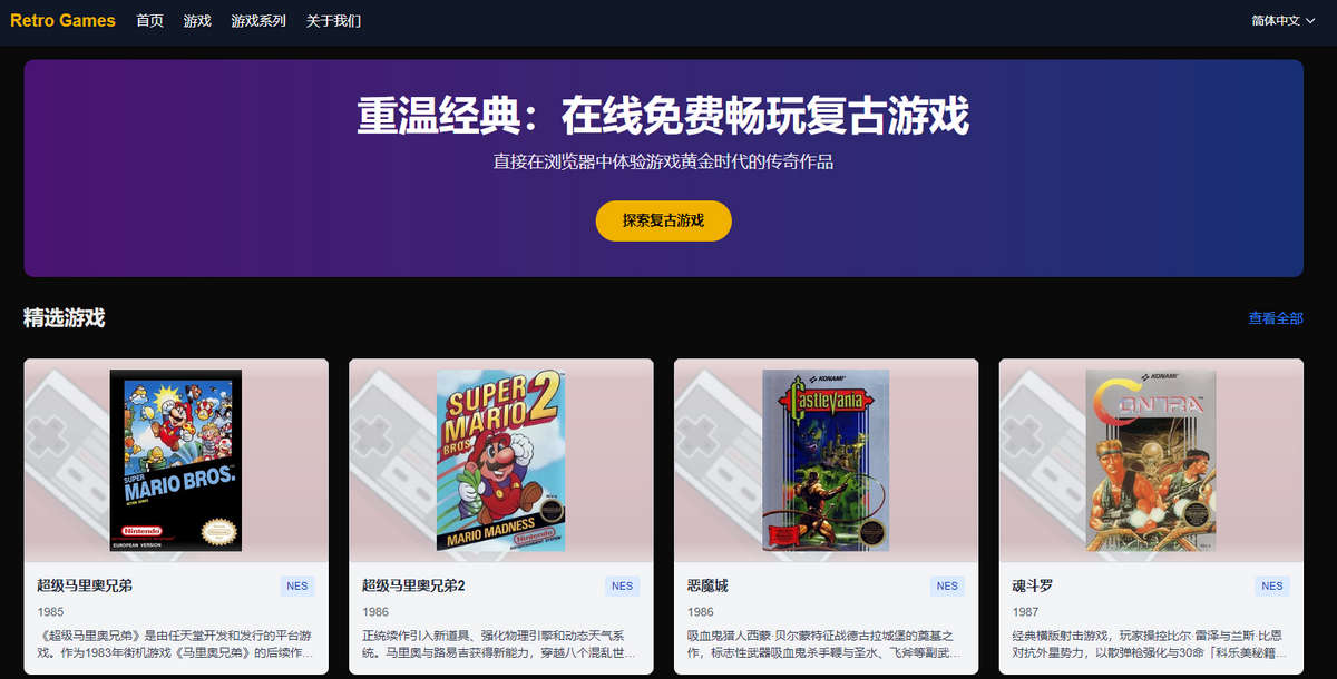 Retro Games，在线免费畅玩复古游戏