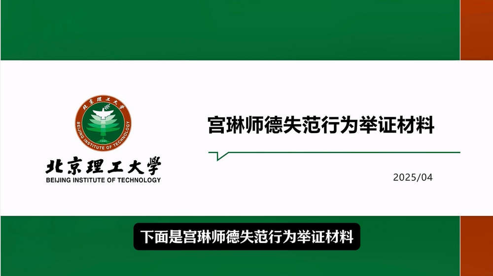 北京理工大学教授宫琳事件门
