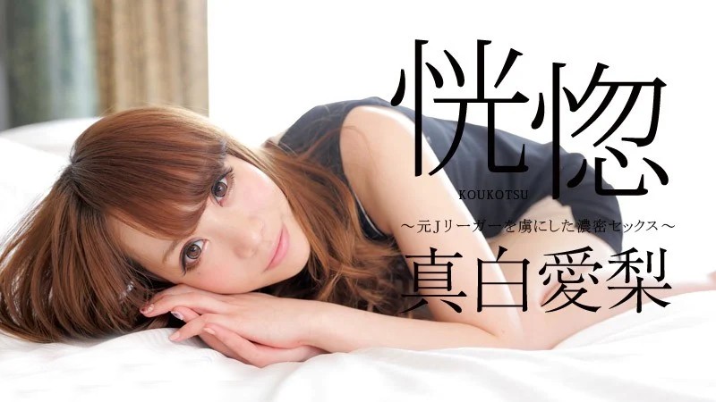 真白愛梨无码合集（含legsjapan、东京热）[29V/45G]