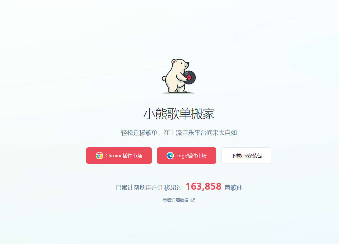 小熊歌单搬家，歌单迁移浏览器扩展