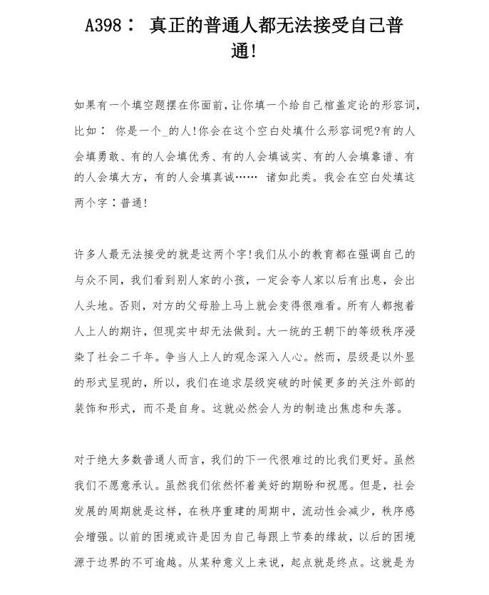 真正的普通人都无法接受自己普通
