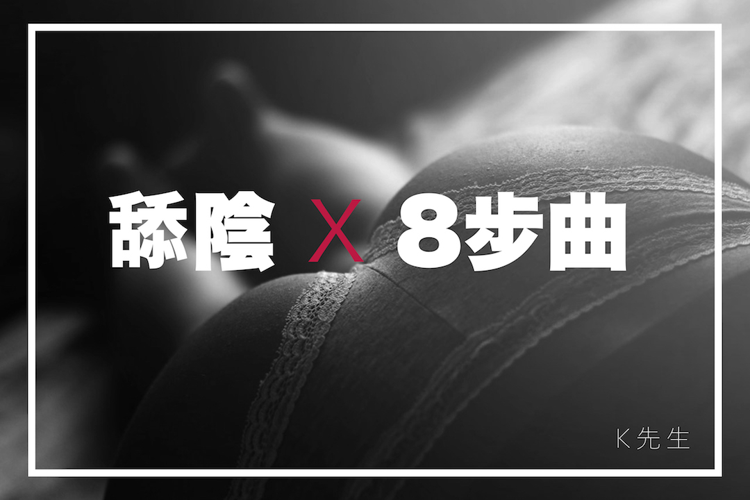 今晚让她阴蒂高潮，「阴部口交」的 8 个实用技巧