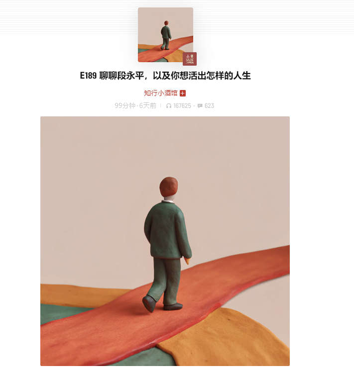 知行小酒馆：E189 聊聊段永平，以及你想活出怎样的人生