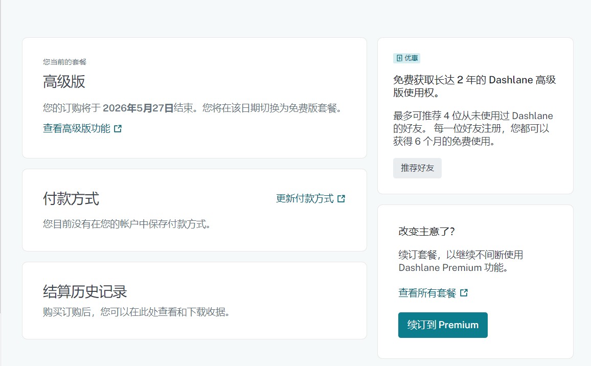 Dashlane 密码管理器教育优惠免验证