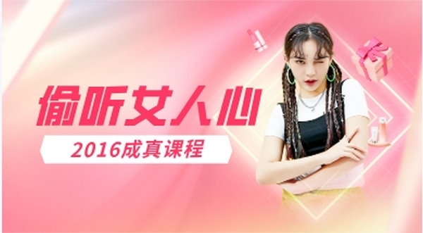 成真《偷听女人心45期》