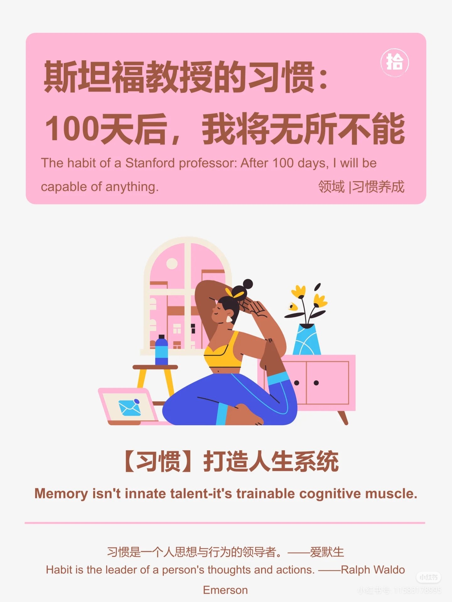 斯坦福教授的习惯：100天后，我将无所不能！