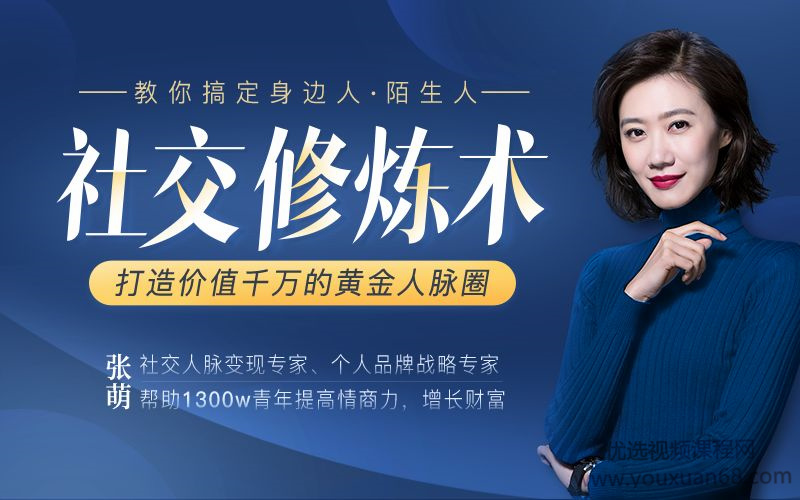 张萌 社交修炼术