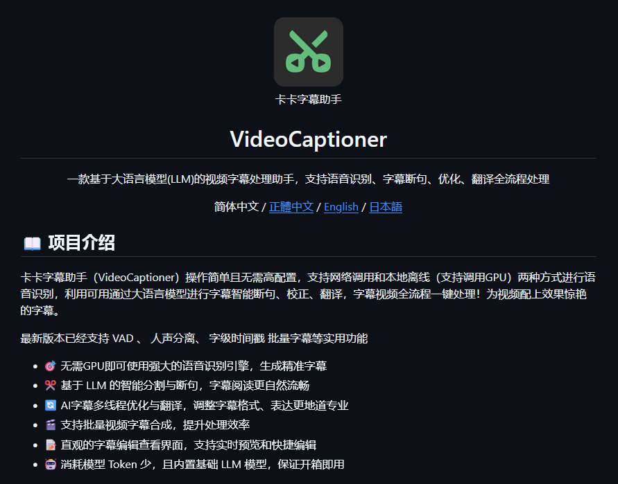 VideoCaptioner，基于 LLM 的智能字幕助手，视频字幕生成、断句、校正、字幕翻译全流程处理