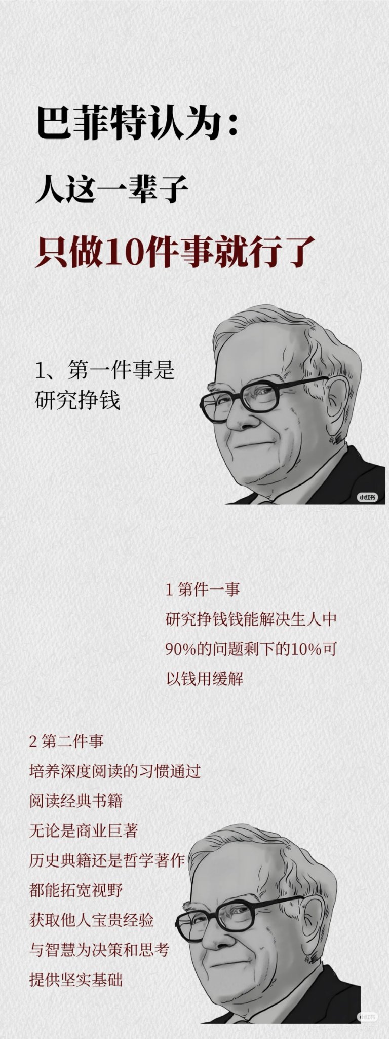 巴菲特认为：人这一辈子，只做10件事就行了