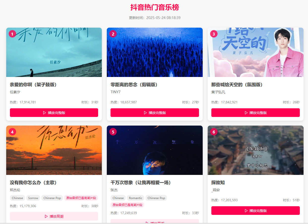 抖音热门音乐榜，自动抓取抖音热门音乐榜单的工具