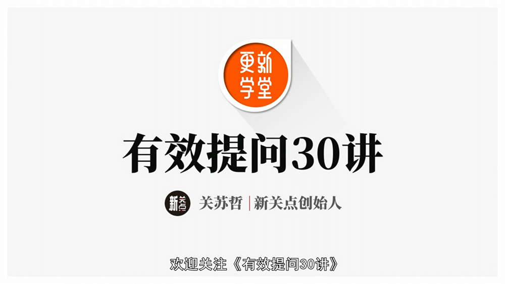 关苏哲：用提问激发团队高绩效30讲