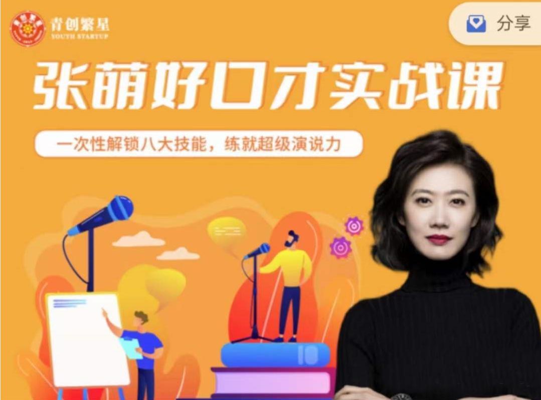 张萌：好口才训练营