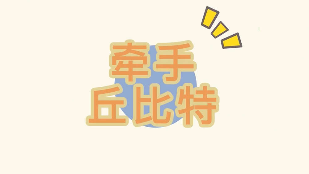 牵手丘比特《高情商训练营》