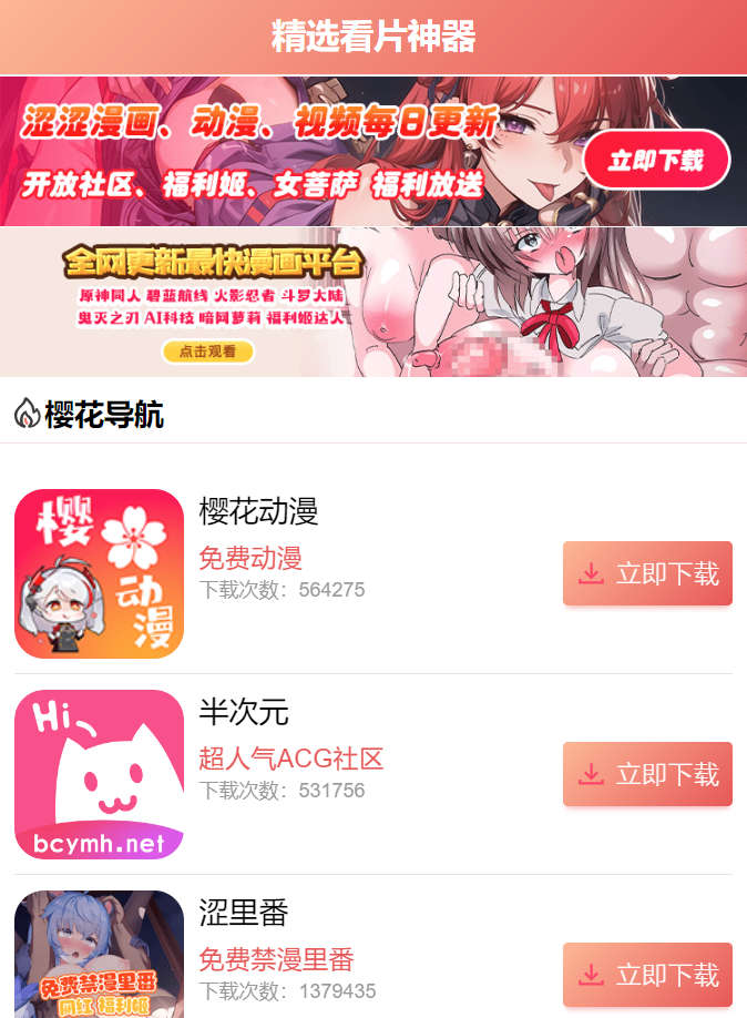 樱花动漫，全网最全最新污漫平台，每日污漫、福利视频更新看不停！