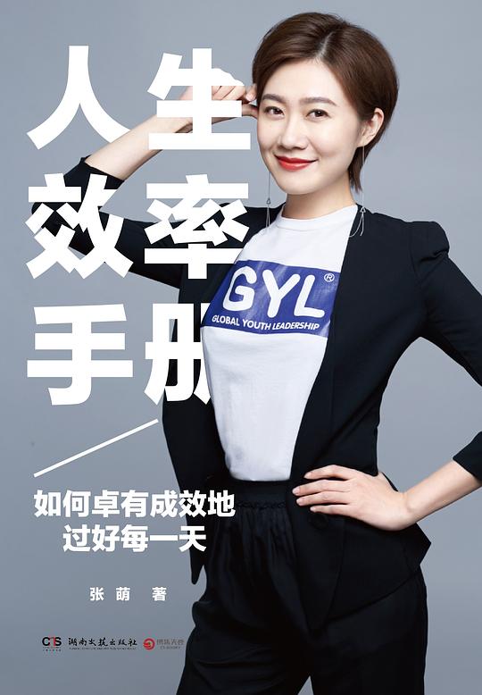 张萌人生效率手册