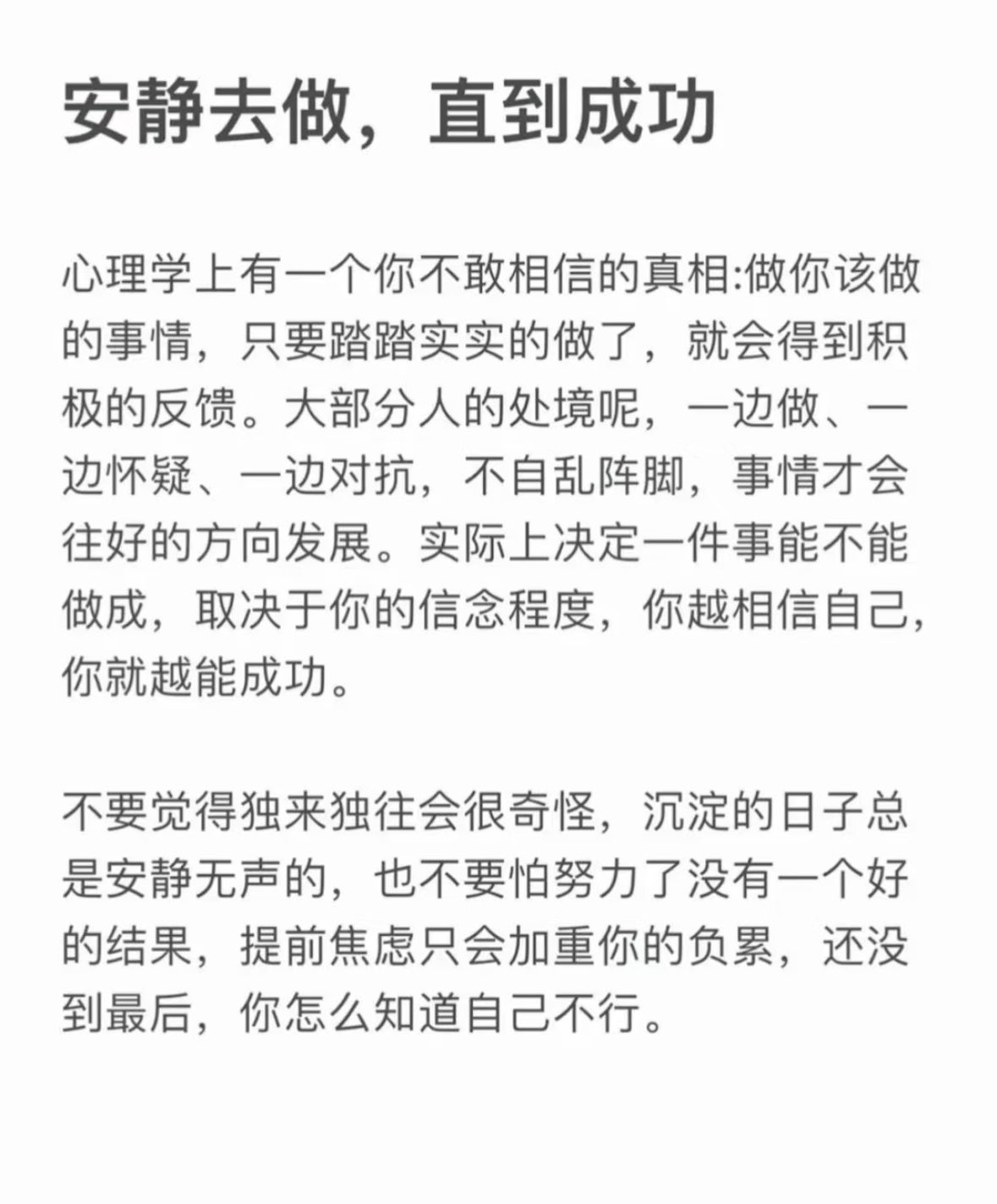安静去做，直到成功