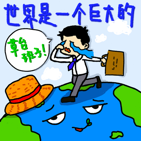 世界是一个巨大的草台班子？ 这是纯忽悠小白的话，大错特错