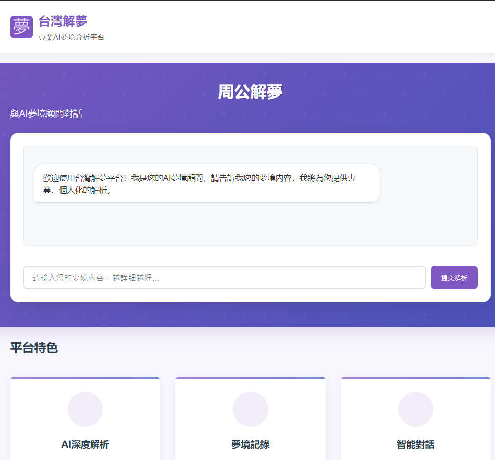 台灣解夢，AI解析梦境（结合传统学说与心理学）、记录梦境、智能对话答疑