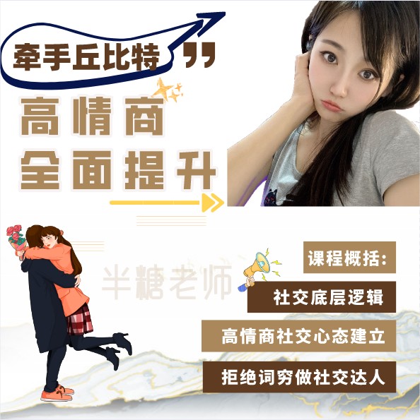 牵手丘比特《半糖课程学习》