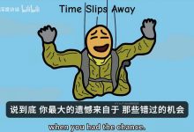 在为时已晚前，参透这些人生智慧