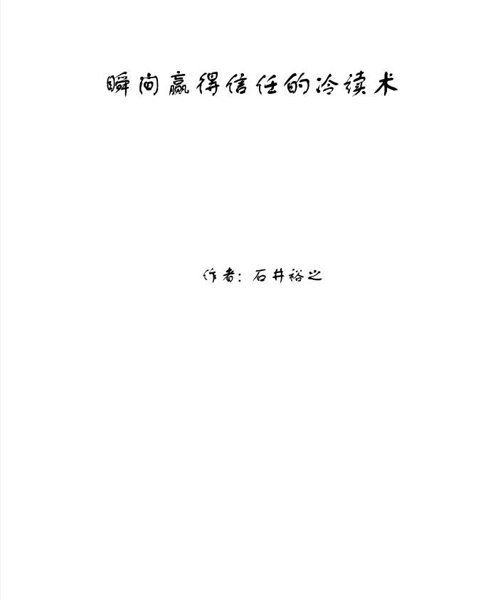 瞬间赢得信任的冷读术 - 石井裕之