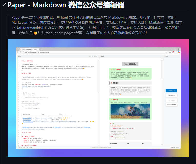 Paper，单 html 文件可执行的微信公众号 Markdown 编辑器，定制属于每个人自己的微信公众号样式！